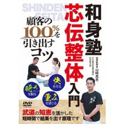 芯伝整体入門 顧客の100%を引き出すコツ [DVD]