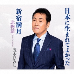 五木ひろし／日本に生まれてよかった/新宿満月/北物語(ニューバージョン)