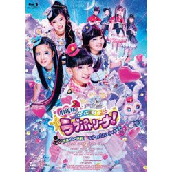 劇場版 ポリス×戦士 ラブパトリーナ! ～怪盗からの挑戦! ラブでパパッとタイホせよ!～ [Blu-ray Disc]