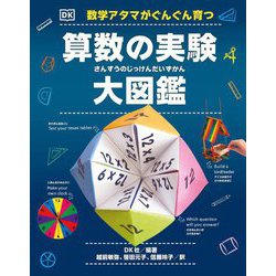 ヨドバシ.com - 数学アタマがぐんぐん育つ算数の実験大図鑑 [単行本