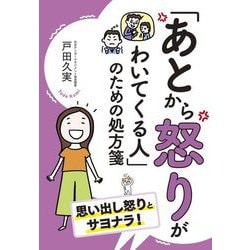 あとから怒りがわいてくる人のための処方箋 [単行本]