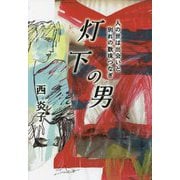 灯下の男―人の世は出会いと別れの数珠つなぎ [単行本]