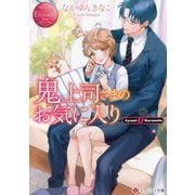 鬼上司さまのお気に入り(エタニティ文庫) [文庫]