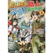 お人好し職人のぶらり異世界旅〈6〉(アルファライト文庫) [文庫]