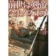 前世は剣帝。今生クズ王子〈1〉(アルファライト文庫) [文庫]