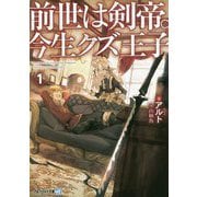前世は剣帝。今生クズ王子〈1〉(アルファライト文庫) [文庫]