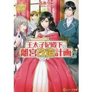 王太子妃殿下の離宮改造計画〈2〉(レジーナ文庫) [文庫]