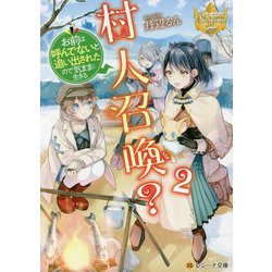 村人召喚?お前は呼んでないと追い出されたので気ままに生きる〈2〉(レジーナ文庫) [文庫]
