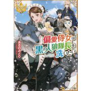 偏愛侍女は黒の人狼隊長を洗いたい(レジーナ文庫) [文庫]