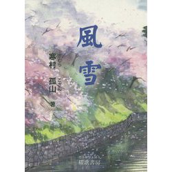 風雪 [単行本]