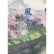 風雪 [単行本]
