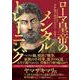 ローマ皇帝のメンタルトレーニング [単行本]