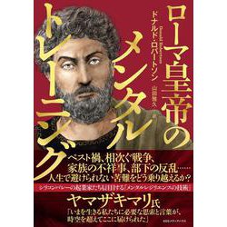 ローマ皇帝のメンタルトレーニング [単行本]
