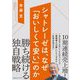 シャトレーゼは、なぜ「おいしくて安い」のか [単行本]