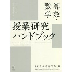 算数・数学 授業研究ハンドブック [単行本]