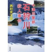 石狩川殺人事件(双葉文庫) [文庫]