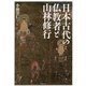 日本古代の仏教者と山林修行 [単行本]