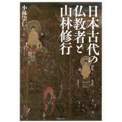 日本古代の仏教者と山林修行 [単行本]