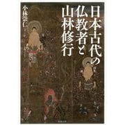 日本古代の仏教者と山林修行 [単行本]