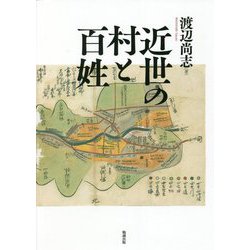 近世の村と百姓 [単行本]