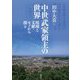 中世武家領主の世界―現地と文献・モノから探る [単行本]