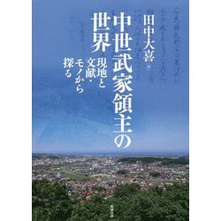 中世武家領主の世界―現地と文献・モノから探る [単行本]