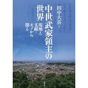 中世武家領主の世界―現地と文献・モノから探る [単行本]