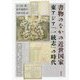 書物のなかの近世国家―東アジア「一統志」の時代(アジア遊学) [全集叢書]