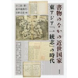 書物のなかの近世国家―東アジア「一統志」の時代(アジア遊学) [全集叢書]
