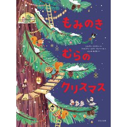 もみのきむらのクリスマス [絵本]
