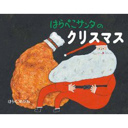 はらぺこサンタのクリスマス [絵本]