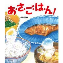 あ・さ・ご・は・ん! [絵本]