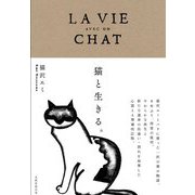 猫と生きる。 復刊;増補改訂版 (天然生活の本) [単行本]