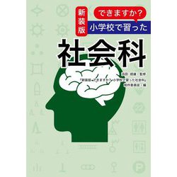 できますか?小学校で習った社会科 新装版 [単行本]