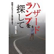 ハザードランプを探して―黙殺されるコロナ禍の闇を追う [単行本]