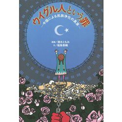 ウイグル人という罪―中国による民族浄化の真実 [単行本]