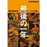 最後の一年 緊急事態宣言―学生アスリートたちの闘い [単行本]