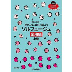 きれいにうたいましょう・シリーズ 新曲に挑戦！ きれいにうたいましょう ソルフェージュ 応用編 上巻 [単行本]