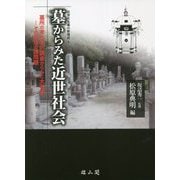 墓からみた近世社会―墓所の考古学的調査からみた大名家-その思惟の諸問題(近世大名墓の新視点〈1〉) [単行本]