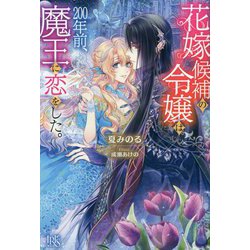 花嫁候補の令嬢は、200年前、魔王に恋をした。(アイリスNEO) [新書]