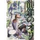龍鎖のオリ―心の中の"こころ"〈2〉(一迅社ノベルス) [新書]