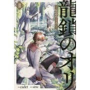 龍鎖のオリ―心の中の"こころ"〈2〉(一迅社ノベルス) [新書]