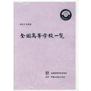 全国高等学校一覧<令和３年度版> [単行本]
