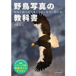 野鳥写真の教科書 [ムックその他]