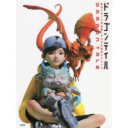 ドラゴンテイル―高木アキノリ作品集+デジタル造形テクニック [単行本]