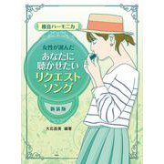 女性が選んだあなたに聴かせたいリクエスト・ソング 新装版-複音ハーモカ [単行本]