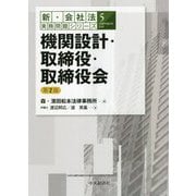 機関設計・取締役・取締役会 第2版 （新・会社法実務問題シリーズ〈5〉） [全集叢書]