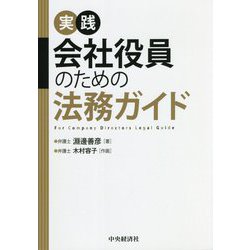 実践 会社役員のための法務ガイド [単行本]