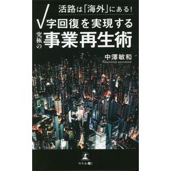 活路は「海外」にある！V字回復を実現する「究極の事業再生術」 [単行本]
