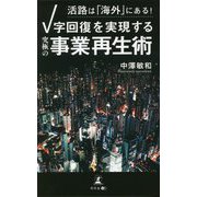 活路は「海外」にある！V字回復を実現する「究極の事業再生術」 [単行本]